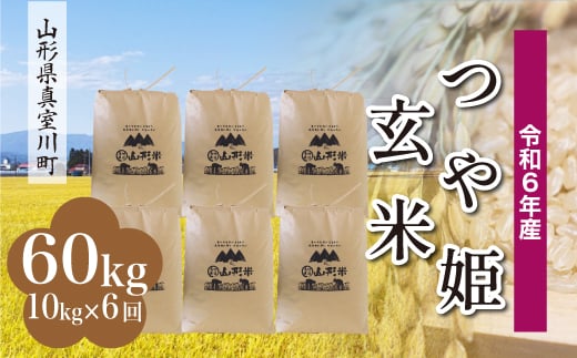 ＜配送時期が選べて便利な定期便＞ 令和6年産 真室川町 つや姫  ＜玄米＞ 60㎏ 定期便（10kg×6回お届け） 1538152 - 山形県真室川町