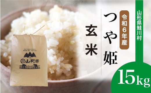 ＜令和6年産米＞ 鮭川村 つや姫 【玄米】 15kg （15kg×1袋）＜配送時期選べます＞ 1531128 - 山形県鮭川村