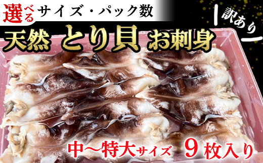 [サイズ パック数 選べる]訳あり 天然 とり貝 お刺身 9枚入 セット 中~特大 冷凍 下処理済 おつまみ 刺身 魚介 海鮮 海産物 魚貝 貝 海鮮 わけあり 訳アリ ごはん おかず かい ふるさと納税貝 貝 ふるさと納税かい 貝 愛知県産とり貝 お刺し身 刺し身 貝 愛知県産貝 南知多町産貝 新鮮 海鮮丼 貝 ふるさと納税刺身 晩酌 岬だより 人気 おすすめ 愛知県 南知多町
