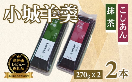 小城羊羹2本入りセット（270g×2）昔 ようかん 羊羹 ようかん ギフト 昔羊羹 羊かん 和菓子 お茶菓子 詰め合わせ 贈答用 昔ようかん スイーツ 中島羊羹本舗 佐賀 送料無料 佐賀県 小城市