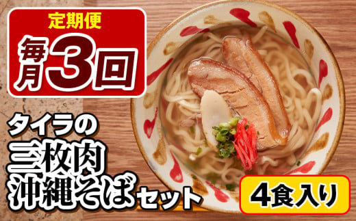 【定期便 毎月3回お届け】自家製生麺　タイラの三枚肉沖縄そばセット　4食入り