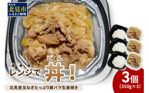 レンジで丼！北見産玉ねぎたっぷり豚バラ生姜焼き丼 3個 ( 玉ねぎ 豚 肉 総菜 冷凍 簡単調理 )【136-0038】