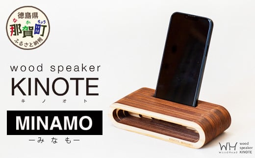 ウッドスピーカー KINOTE「MINAMO」WH-2【徳島 那賀 木頭杉 杉 スギ 木材 木製品 音楽 スピーカー スマートフォン 携帯 電源不要 置くだけ ギフト プレゼント オーディオ 音響 卓上 小物入れ 贈答 無塗装 天然素材 スマホ用 日本製 アウトドア キャンプ】 1237116 - 徳島県那賀町