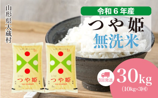 令和6年産 大蔵村 つや姫 ＜無洗米＞30kg 定期便（10kg×3回お届け）＜配送時期が選べて便利＞ 1524180 - 山形県大蔵村