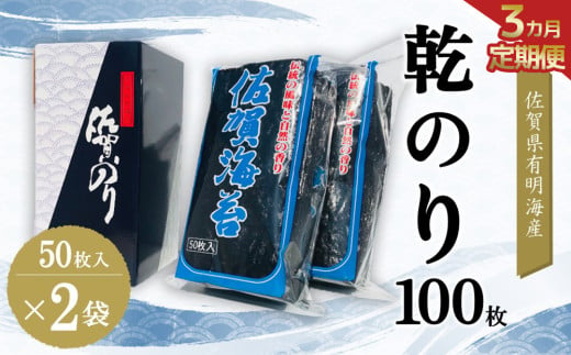 【3か月定期便】佐賀県有明海産乾のり100枚(乾のり半折100枚)【海苔 佐賀海苔 のり ご飯のお供 乾きのり 板のり】E7-C057336 1534443 - 佐賀県基山町