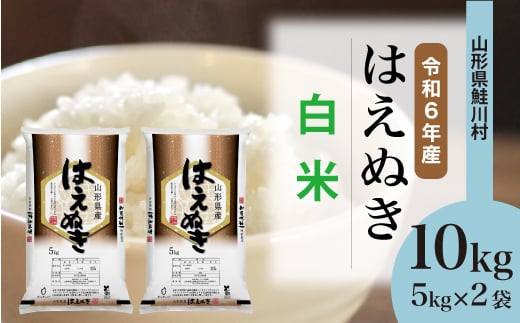 ＜令和6年産米＞ 鮭川村 はえぬき 【白米】 10kg （5kg×2袋）＜配送時期選べます＞ 1531086 - 山形県鮭川村