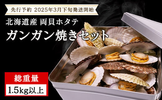 【先行予約 2025年3月下旬発送開始】 北海道産 ホタテ カンカン焼き ガンガン焼き 1.5kg以上 加熱用 カンカン蒸し 浜蒸し ほたてヘラ 説明書付き 1155330 - 北海道鹿部町