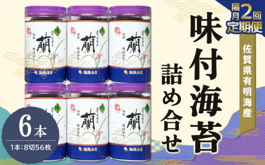 【隔月2回】佐賀県有明海産味付海苔詰め合せ(特選蘭6本詰)【海苔 佐賀海苔 のり ご飯のお供 味付のり 個包装】B9-C057312 1534137 - 佐賀県基山町