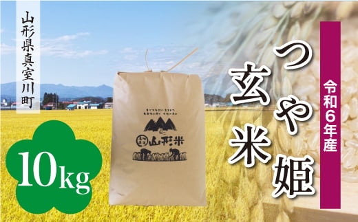 ＜配送時期が選べて便利＞ 令和6年産 真室川町 つや姫 ＜玄米＞10kg（10kg×1袋） 1538139 - 山形県真室川町