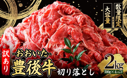 訳あり！【数量限定】おおいた豊後牛切り落とし2kg(500ｇ×4ｐ） D25 1494246 - 大分県姫島村