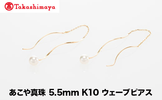 [髙島屋選定品]世古真珠 あこや真珠 5.5mm K10 ウェーブピアス(TA-2264)