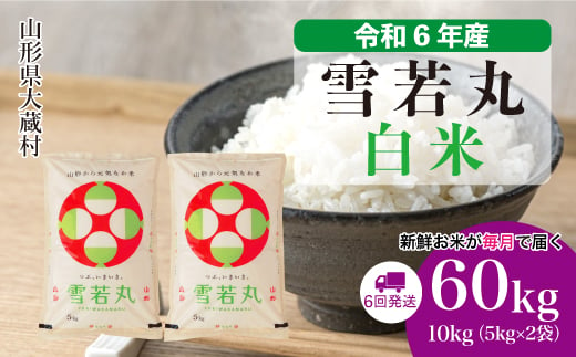 ＜配送時期が選べて便利な定期便＞ 令和6年産 雪若丸  ［白米］ 60㎏ 定期便（10kg×6回お届け） 大蔵村 1524203 - 山形県大蔵村