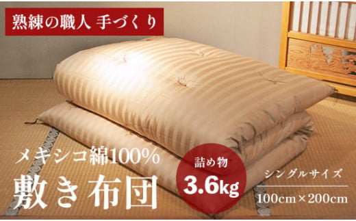 高級 綿100％ 敷布団 薄目 3.6kg 柔らかめ メキシコ綿入り 受注生産 寝具 和式 敷き布団 布団 綿 職人 手作り メキシコ綿 シングル 敷き布団 1544516 - 京都府京都府庁