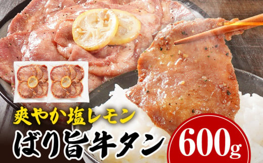 牛タン 塩レモン ペッパー味 牛肉 牛たん 肉 ばり旨牛タン スライス 計600g 300g×2パック タン中 タン元 レモン 焼肉 焼き肉 厳選 BBQ 冷凍 食品 柔らかい 味付け肉 アウトドア バーベキュー 肉加工品 1524611 - 福岡県志免町