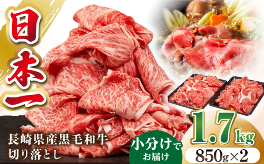 長崎県産黒毛和牛切り落とし 1.7kg（850g×2）《壱岐市》【弥川畜産】 冷凍配送 肉 牛肉 スライス 和牛 すき焼き 牛丼 贈答 プレゼント 小分け [JGF003] 1530371 - 長崎県壱岐市