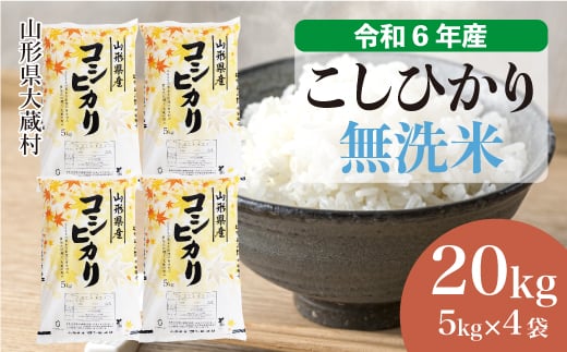 ＜配送時期が選べて便利＞ 令和6年産 コシヒカリ［無洗米］ 20kg（5kg×4袋） 大蔵村 1524157 - 山形県大蔵村