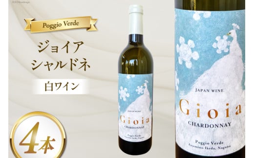 白 ワイン ジョイア シャルドネ 750ml 4本 [Poggio Verde（ポッジョ・ヴェルデ） 長野県 池田町 48110684] 白ワイン わいん  国産ぶどう使用 お酒 酒 アルコール 1558102 - 長野県池田町