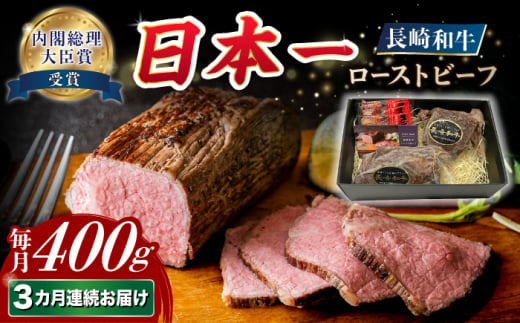 【3回定期便】【A4-A5】 長崎和牛 ローストビーフ 約400g 長与町/meat shop FUKU [ECS002] 1529957 - 長崎県長与町