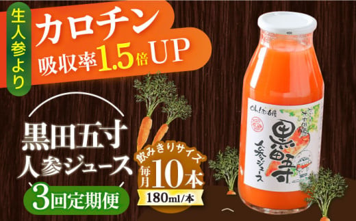 【3回定期便】黒田五寸人参ジュース180ml 10本セット 総計30本 / ジュース じゅーす にんじん ニンジン 人参 ニンジンジュース 人参ジュース 野菜ジュース やさいジュース ドリンク 飲料水 / 大村市 / おおむら夢ファームシュシュ[ACAA160]