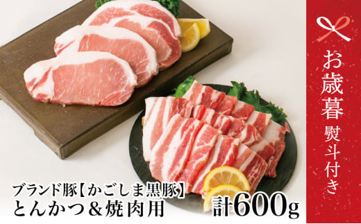 [お歳暮ギフト]ブランド黒豚 かごしま黒豚 2種 計600g バラ焼肉用&ロースとんかつ用 お肉 国産 豚肉 鹿児島県産 冷凍 南さつま市 お歳暮 のし対応 熨斗