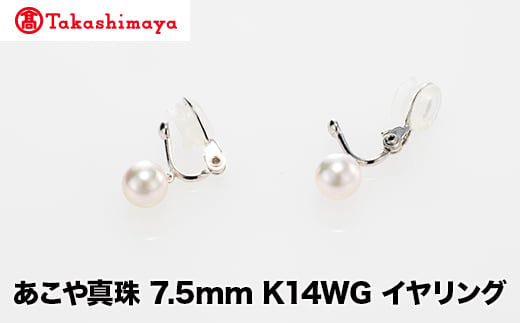 [髙島屋選定品]世古真珠 あこや真珠 7.5mm K14WG イヤリング(TA-2360)