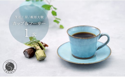 有田焼 月白 カップ＆ソーサー コーヒーカップ【梶原大敬 茂正工房】器 うつわ 食器 コーヒーカップ カップ 青磁 月白 青 水色 作家 手作り 手仕事 ろくろ シンプル コーヒー 紅茶 電子レンジ対応 30000円 A30-564