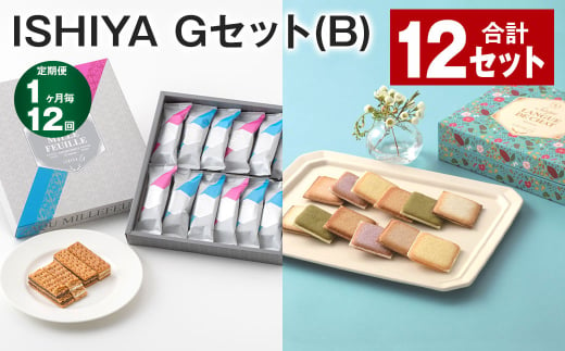 【1ヶ月毎12回定期便】 ISHIYA Gセット（B） 計12セット お菓子 焼き菓子