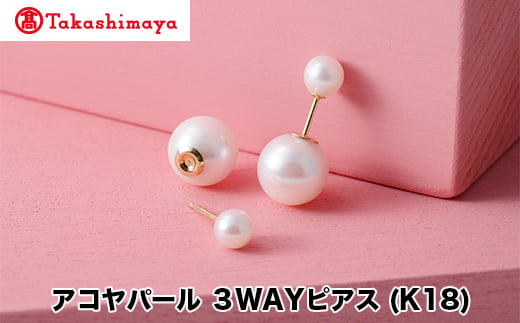 [髙島屋選定品]長谷川パール アコヤパール 3WAYピアス (K18)(TA-2183)