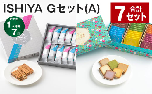 【1ヶ月毎7回定期便】 ISHIYA Gセット（A） 計7セット お菓子 焼き菓子