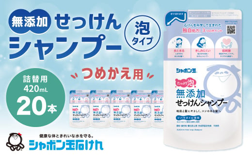 無添加せっけんシャンプー泡タイプ つめかえ用 420ml✕20袋 無添加 シャンプー つめかえ 石鹸 石けん せっけん 福岡県 北九州市