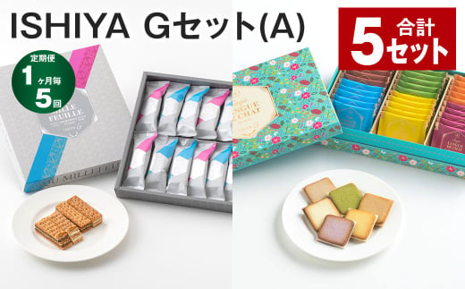 【1ヶ月毎5回定期便】 ISHIYA Gセット（A） 計5セット お菓子 焼き菓子