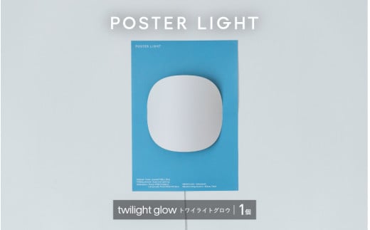 【選べるデザイン！】”印刷会社がつくる照明器具ブランド”　POSTER LIGHT  twilight glow（トワイライトグロウ）[B-15501a] /照明 ポスター 部屋 ポスターライト 模様替え おしゃれ デザイン 生活雑貨 福井県鯖江市 1548818 - 福井県鯖江市