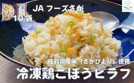 JAフーズさが 冷凍鶏ごぼうピラフ 10袋