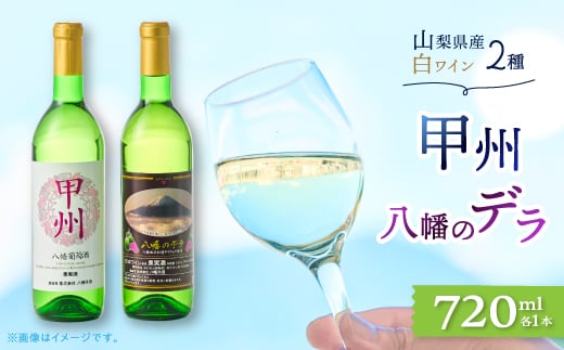 ワイン 山梨県産 白ワイン ( 甲州種、八幡のデラ ) 2本 セット _ ふるさと納税 ふるさと ワイン お酒 酒 アルコール 山梨県 山梨市 山梨 ギフト プレゼント 贈り物 人気 送料無料【1070078】 337236 - 山梨県山梨市