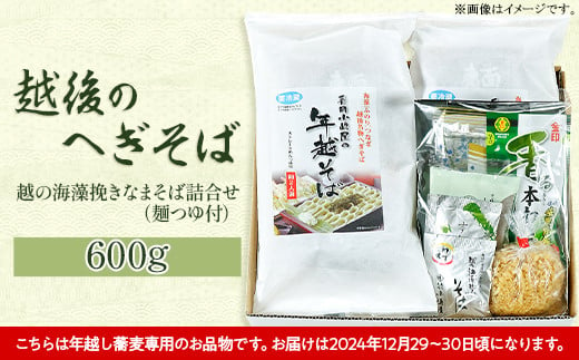 20-07【年越しそば・年末配送】「越後のへぎそば」越の海藻挽きなまそば詰合せ（麺つゆ付） S-4D 231140 - 新潟県長岡市