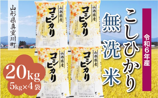 ＜配送時期が選べて便利＞ 令和6年産 真室川町 コシヒカリ［無洗米］ 20kg（5kg×4袋） 1538127 - 山形県真室川町