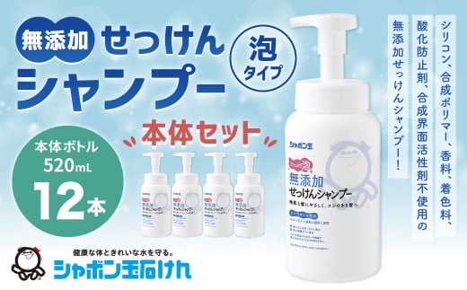 無添加せっけんシャンプー泡タイプ 520ml 1箱（12本） 無添加 シャンプー 石鹸 石けん せっけん 福岡県 北九州市