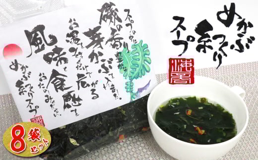 20-80磯の香り豊かな　めかぶの糸つくりスープ×8個