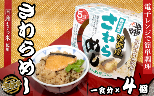 24-04地物一番　漁師風　鳥羽答志島産さわらめし×4個セット　レンジ5分