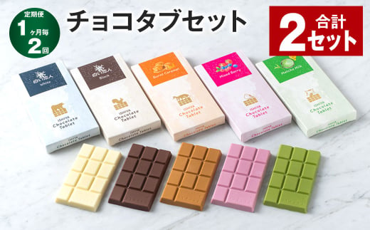 [1ヶ月毎2回定期便] チョコタブセット 計2セット チョコレート お菓子 おかし