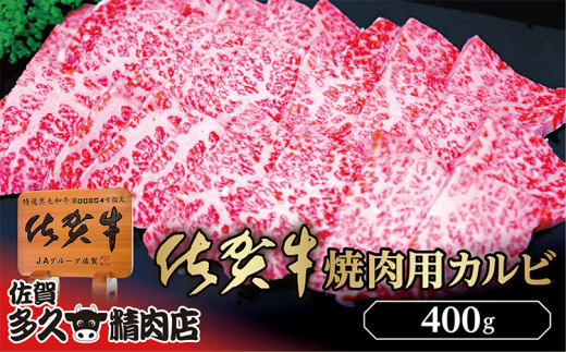 きめ細やかな霜降り 厳選 佐賀牛 焼き肉 用 カルビ 400g | 焼肉 牛肉 牛 黒毛和牛 _b-426 1521821 - 佐賀県多久市