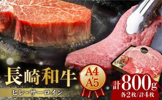 【A4-A5】 長崎和牛 ヒレ・サーロインセット 計800g （ヒレ約150g×2枚・サーロイン約250g×2枚） 長与町/meat shop FUKU [ECS049] ステーキ 国産 冷凍 牛 ヒレ ひれ サーロイン さーろいん セット すてーき ステーキ ステーキ肉 a4 a5 4枚 1530004 - 長崎県長与町