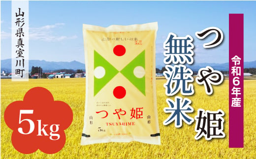 ＜配送時期が選べて便利＞ 令和6年産 真室川町 つや姫  ［無洗米］ 5kg（5kg×1袋） 1538138 - 山形県真室川町