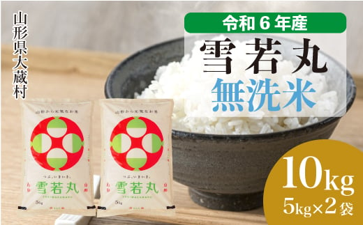 ＜配送時期が選べて便利＞ 令和6年産 雪若丸  ［無洗米］ 10kg（5kg×2袋） 大蔵村 1524191 - 山形県大蔵村