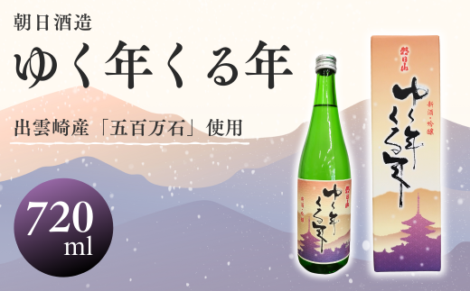 【日本酒】朝日酒造『ゆく年くる年』（720ml×1本）新潟県 出雲崎町産「五百万石」使用 吟醸酒 淡麗辛口 ギフト 贈答品 令和６年産 571690 - 新潟県出雲崎町