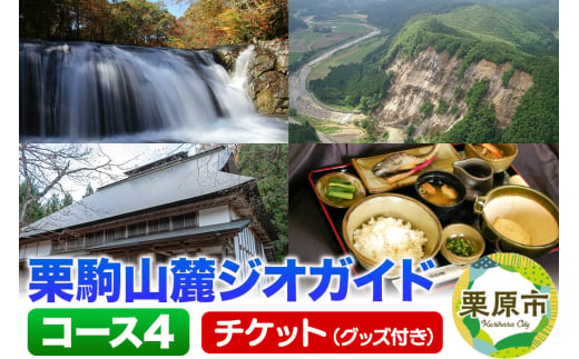 栗駒山麓ジオガイドチケット コース4 迫川沿いの斜面崩落地と海底火山がつくった溶岩と渓谷を知る 1264862 - 宮城県栗原市