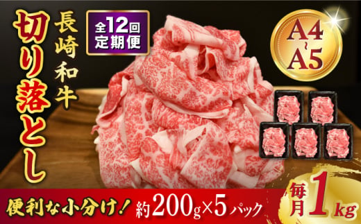 【12回定期便】【A4-A5】 長崎和牛 特選切り落とし 約1kg（200g×5パック） 長与町/meat shop FUKU [ECS020] 1529975 - 長崎県長与町