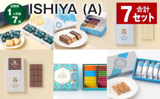 【1ヶ月毎7回定期便】ISHIYAセット（A） 計7セット お菓子 チョコレート 