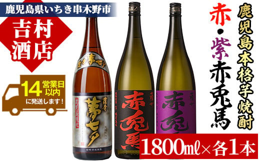 芋焼酎 「赤兎馬」 「紫赤兎馬」 「夢七夕」 1800ml 各1本 一升瓶 3本セット 25度 飲み比べ セット 鹿児島 本格芋焼酎 赤兎馬紫 むらさき 焼酎 人気 水割り ロック 【C-139H】 