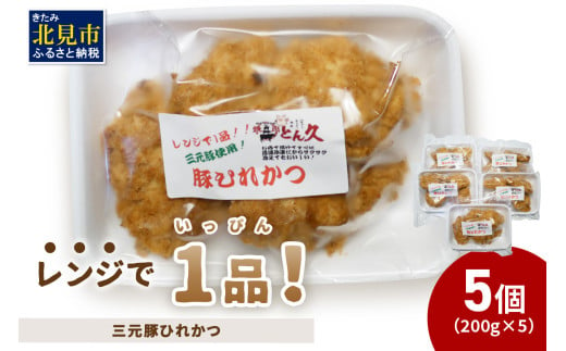 レンジで1品！三元豚ひれかつ 1kg ( 肉 豚肉 ヒレ 揚げ物 総菜 冷凍 簡単調理 )【136-0030】